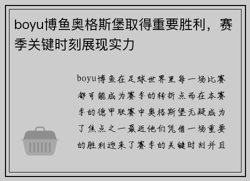 boyu博鱼奥格斯堡取得重要胜利，赛季关键时刻展现实力