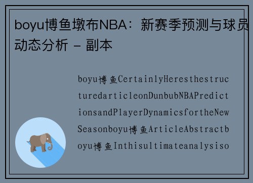 boyu博鱼墩布NBA：新赛季预测与球员动态分析 - 副本