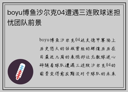 boyu博鱼沙尔克04遭遇三连败球迷担忧团队前景