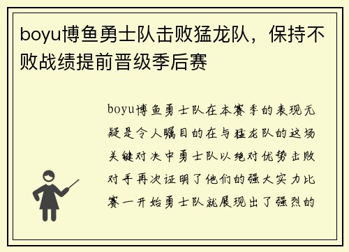 boyu博鱼勇士队击败猛龙队，保持不败战绩提前晋级季后赛