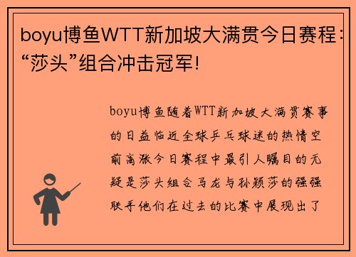 boyu博鱼WTT新加坡大满贯今日赛程：“莎头”组合冲击冠军!