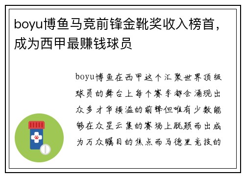 boyu博鱼马竞前锋金靴奖收入榜首，成为西甲最赚钱球员