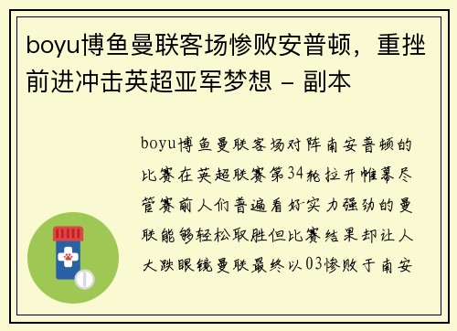 boyu博鱼曼联客场惨败安普顿，重挫前进冲击英超亚军梦想 - 副本