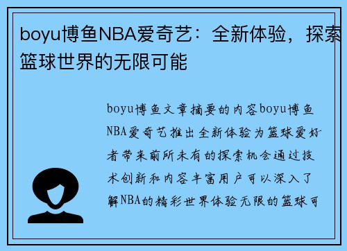 boyu博鱼NBA爱奇艺：全新体验，探索篮球世界的无限可能