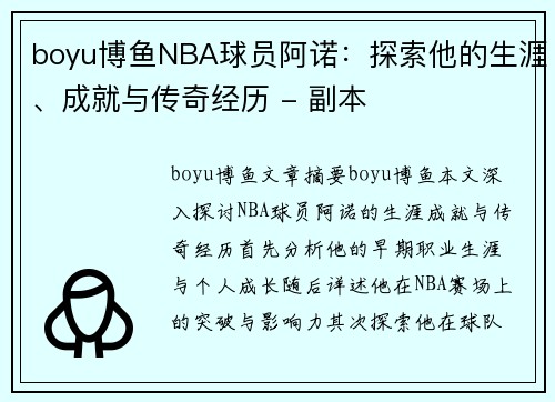 boyu博鱼NBA球员阿诺：探索他的生涯、成就与传奇经历 - 副本