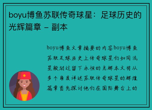 boyu博鱼苏联传奇球星：足球历史的光辉篇章 - 副本
