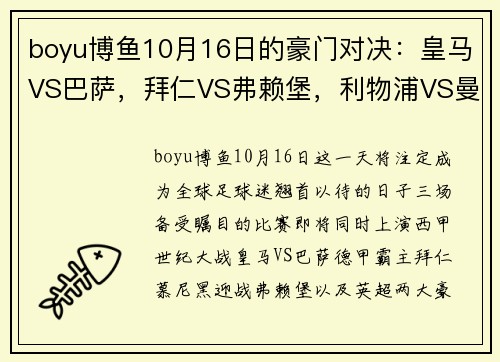 boyu博鱼10月16日的豪门对决：皇马VS巴萨，拜仁VS弗赖堡，利物浦VS曼城，足球盛宴即将上演 - 副本