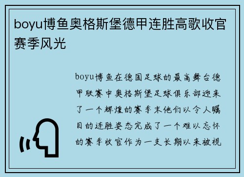 boyu博鱼奥格斯堡德甲连胜高歌收官赛季风光