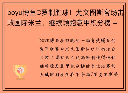 boyu博鱼C罗制胜球！尤文图斯客场击败国际米兰，继续领跑意甲积分榜 - 副本