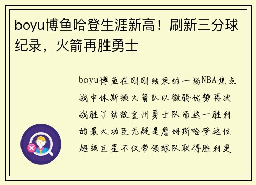 boyu博鱼哈登生涯新高！刷新三分球纪录，火箭再胜勇士
