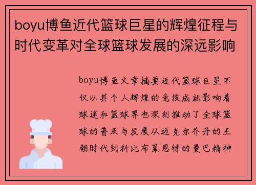boyu博鱼近代篮球巨星的辉煌征程与时代变革对全球篮球发展的深远影响