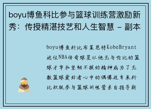 boyu博鱼科比参与篮球训练营激励新秀：传授精湛技艺和人生智慧 - 副本