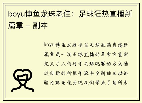 boyu博鱼龙珠老佳：足球狂热直播新篇章 - 副本