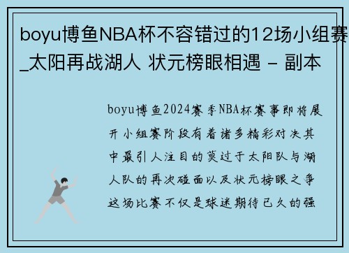 boyu博鱼NBA杯不容错过的12场小组赛_太阳再战湖人 状元榜眼相遇 - 副本