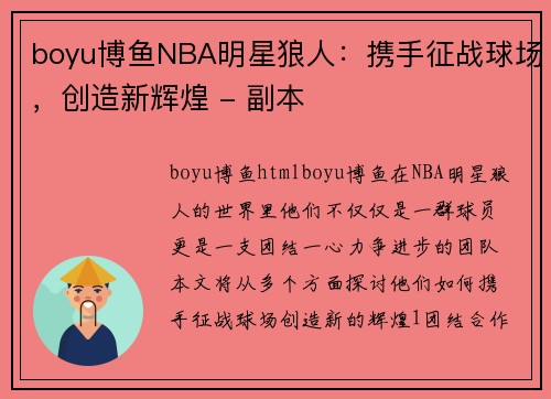 boyu博鱼NBA明星狼人：携手征战球场，创造新辉煌 - 副本