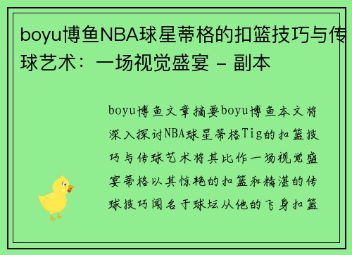 boyu博鱼NBA球星蒂格的扣篮技巧与传球艺术：一场视觉盛宴 - 副本