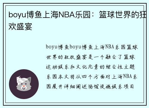 boyu博鱼上海NBA乐园：篮球世界的狂欢盛宴