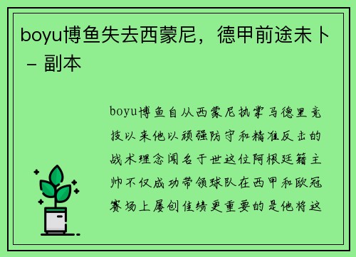 boyu博鱼失去西蒙尼，德甲前途未卜 - 副本