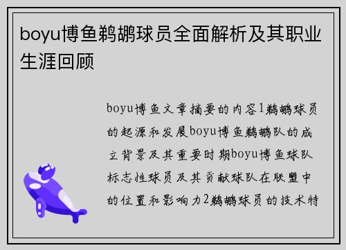 boyu博鱼鹈鹕球员全面解析及其职业生涯回顾