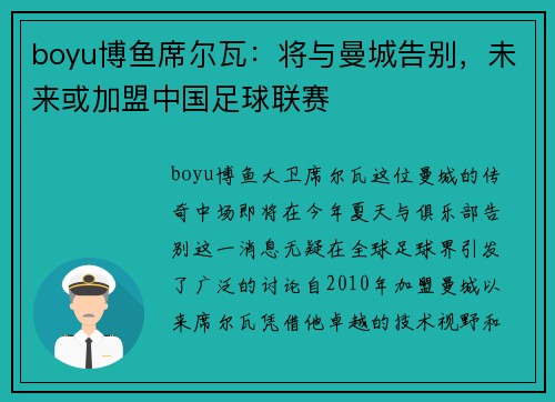 boyu博鱼席尔瓦：将与曼城告别，未来或加盟中国足球联赛