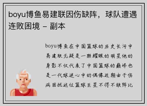 boyu博鱼易建联因伤缺阵，球队遭遇连败困境 - 副本