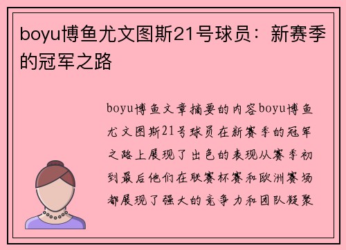 boyu博鱼尤文图斯21号球员：新赛季的冠军之路