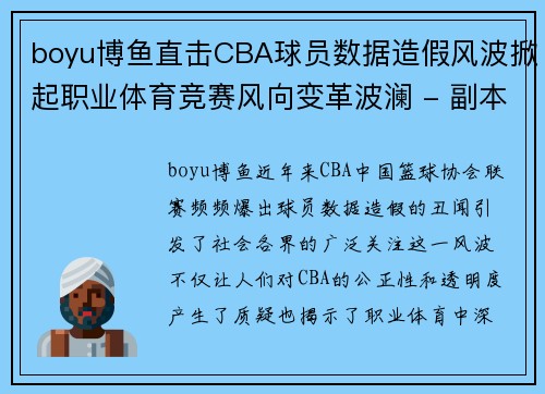boyu博鱼直击CBA球员数据造假风波掀起职业体育竞赛风向变革波澜 - 副本