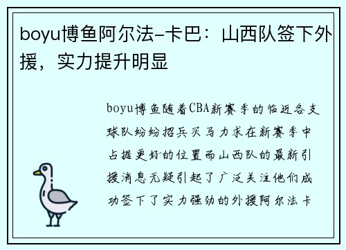boyu博鱼阿尔法-卡巴：山西队签下外援，实力提升明显
