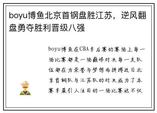 boyu博鱼北京首钢盘胜江苏，逆风翻盘勇夺胜利晋级八强