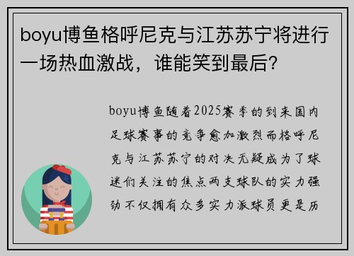 boyu博鱼格呼尼克与江苏苏宁将进行一场热血激战，谁能笑到最后？