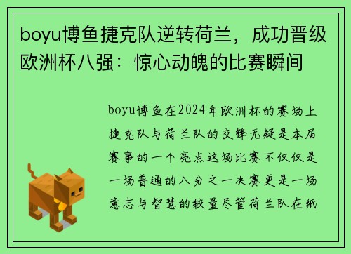 boyu博鱼捷克队逆转荷兰，成功晋级欧洲杯八强：惊心动魄的比赛瞬间