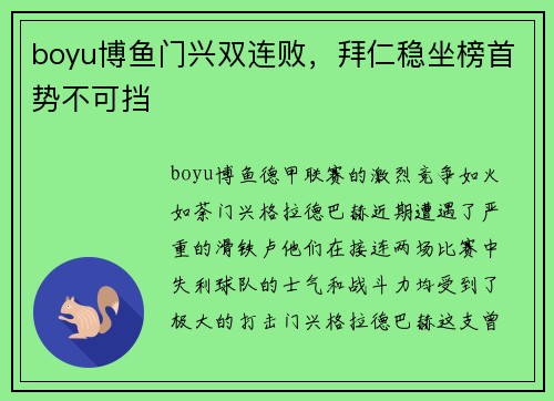 boyu博鱼门兴双连败，拜仁稳坐榜首势不可挡