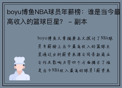 boyu博鱼NBA球员年薪榜：谁是当今最高收入的篮球巨星？ - 副本