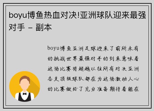boyu博鱼热血对决!亚洲球队迎来最强对手 - 副本