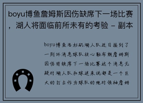 boyu博鱼詹姆斯因伤缺席下一场比赛，湖人将面临前所未有的考验 - 副本