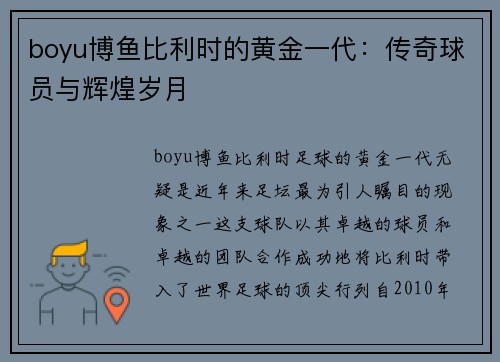 boyu博鱼比利时的黄金一代：传奇球员与辉煌岁月