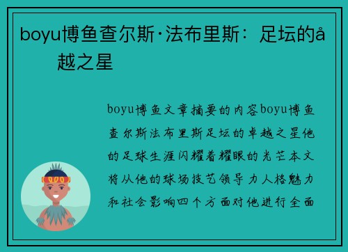 boyu博鱼查尔斯·法布里斯：足坛的卓越之星