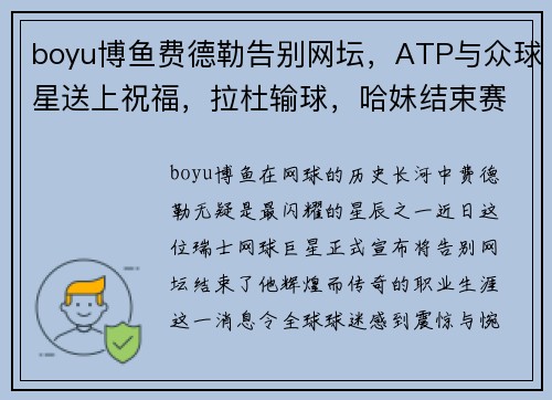 boyu博鱼费德勒告别网坛，ATP与众球星送上祝福，拉杜输球，哈妹结束赛季 - 副本