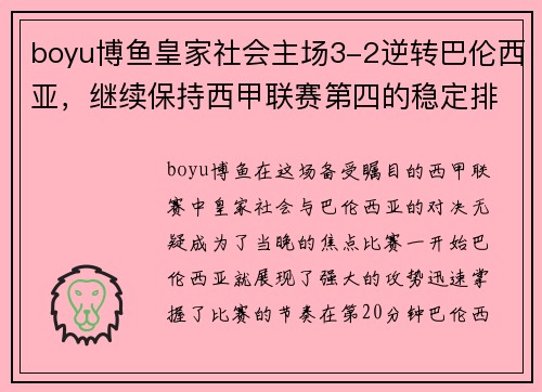boyu博鱼皇家社会主场3-2逆转巴伦西亚，继续保持西甲联赛第四的稳定排名