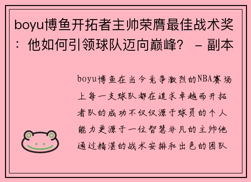 boyu博鱼开拓者主帅荣膺最佳战术奖：他如何引领球队迈向巅峰？ - 副本