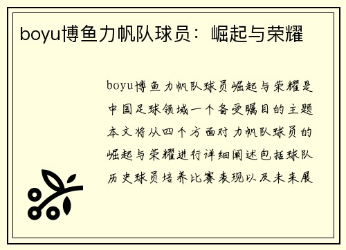boyu博鱼力帆队球员：崛起与荣耀
