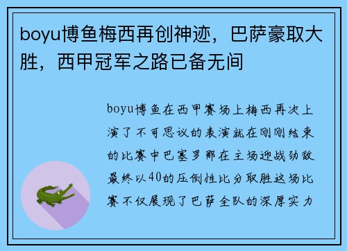 boyu博鱼梅西再创神迹，巴萨豪取大胜，西甲冠军之路已备无间