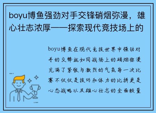 boyu博鱼强劲对手交锋硝烟弥漫，雄心壮志浓厚——探索现代竞技场上的挑战与突破