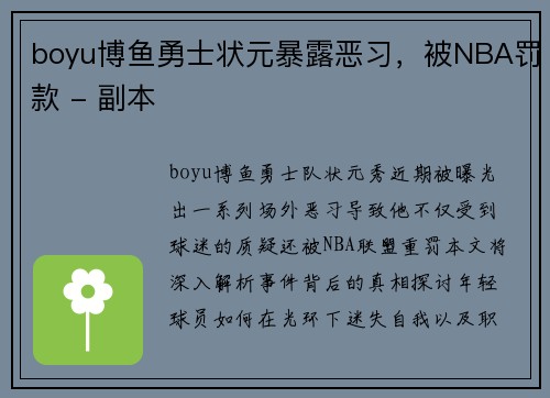 boyu博鱼勇士状元暴露恶习，被NBA罚款 - 副本