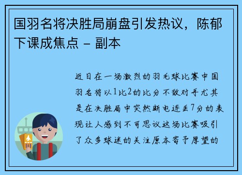 国羽名将决胜局崩盘引发热议，陈郁下课成焦点 - 副本