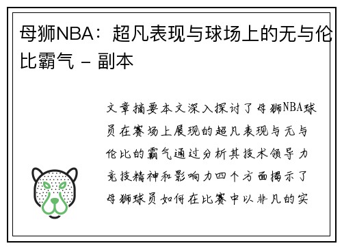 母狮NBA：超凡表现与球场上的无与伦比霸气 - 副本