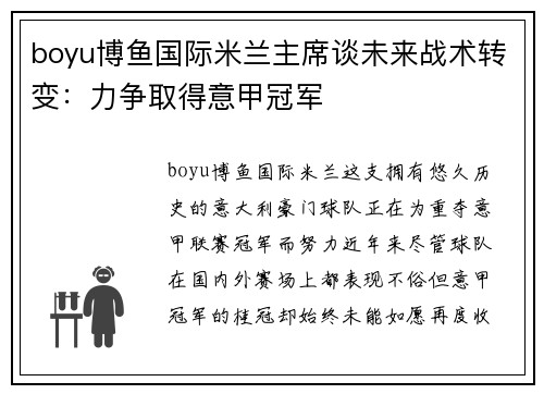 boyu博鱼国际米兰主席谈未来战术转变：力争取得意甲冠军