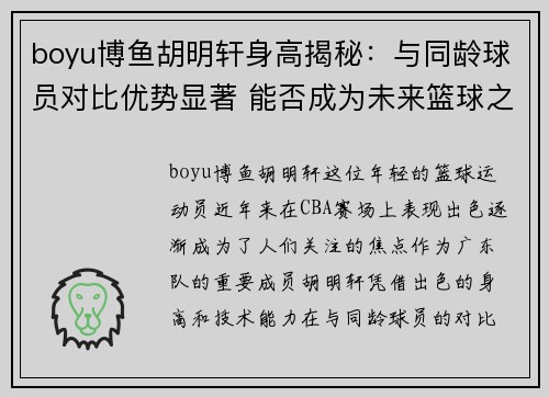 boyu博鱼胡明轩身高揭秘：与同龄球员对比优势显著 能否成为未来篮球之星 - 副本