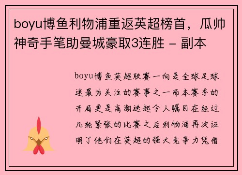 boyu博鱼利物浦重返英超榜首，瓜帅神奇手笔助曼城豪取3连胜 - 副本