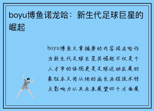 boyu博鱼诺龙哈：新生代足球巨星的崛起